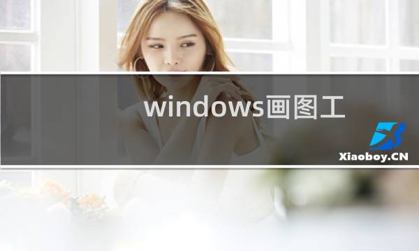 windows画图工具怎么给图形填充颜色?