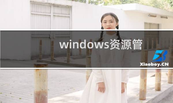 windows资源管理器老是重启怎么解决