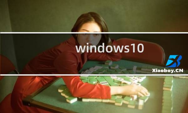 windows10 无线投屏