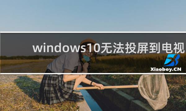windows10无法投屏到电视