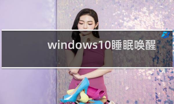 windows10睡眠唤醒