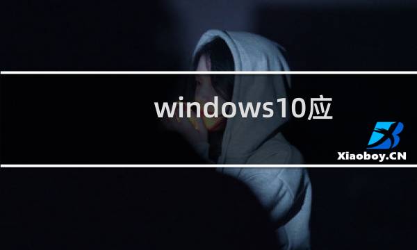 windows10应用商店无法加载页面（win10应用商店打不开无法加载页面）