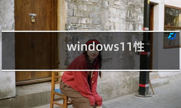 windows11性能怎么样（Windows11怎么样）