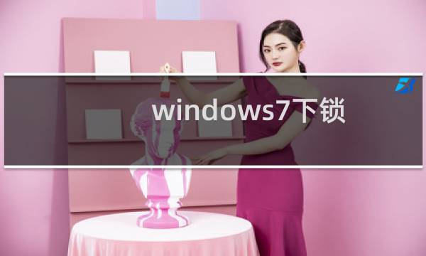 windows7下锁定IE8浏览器工具栏避免回到默认样式