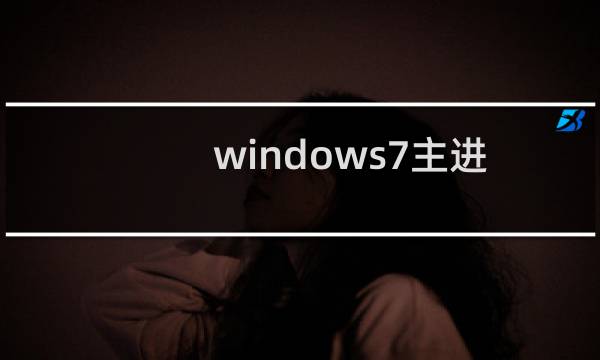 windows7主进程(rundll32)已停止工作（windows主进程rundll32已停止工作）图片