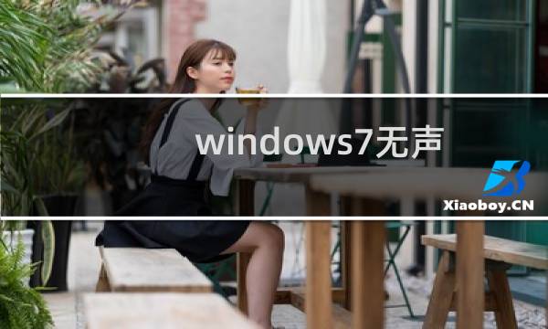 windows7无声音,提示未插入扬声器或耳机的