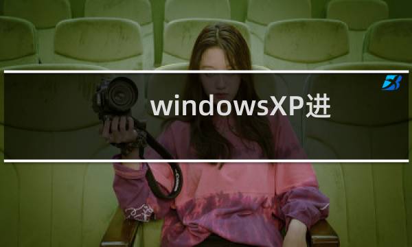 windowsXP进度条界面 图解Windows读条界面卡或慢解决方法
