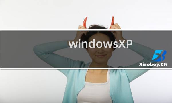 windowsXP 32位系统支持4G以上内存的方法