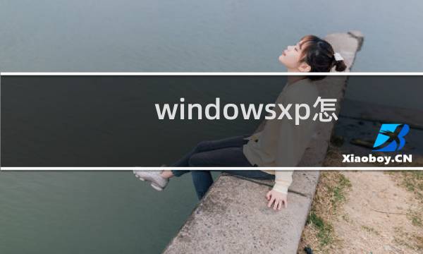 windowsxp怎么系统还原