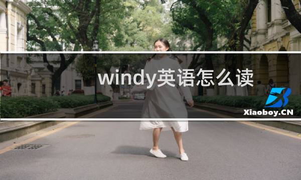windy英语怎么读