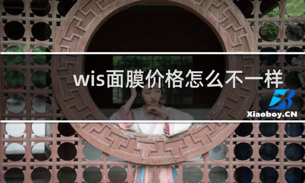 wis面膜价格怎么不一样