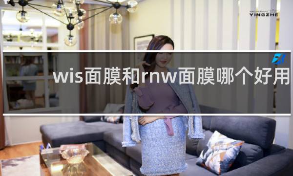 wis面膜和rnw面膜哪个好用