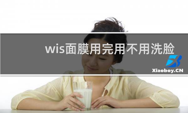 wis面膜用完用不用洗脸