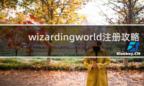 wizardingworld注冊(cè)攻略