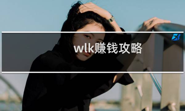 wlk赚钱攻略