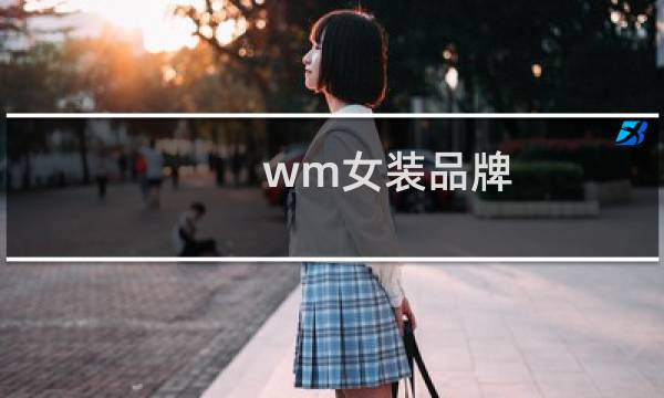 wm女装品牌