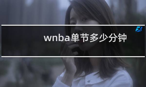 wnba单节多少分钟
