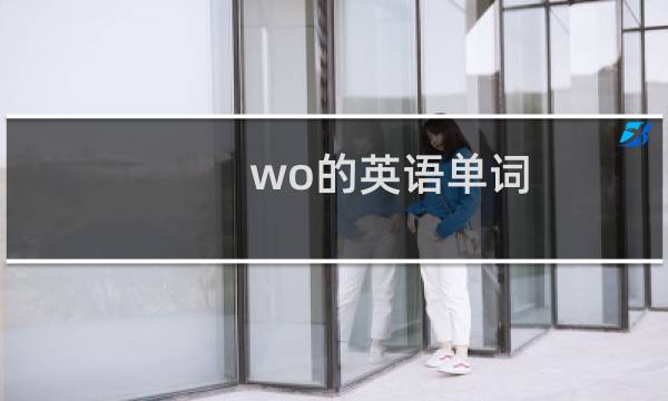 wo的英语单词图片