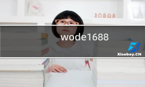 wode1688.com无法打开，请协助！