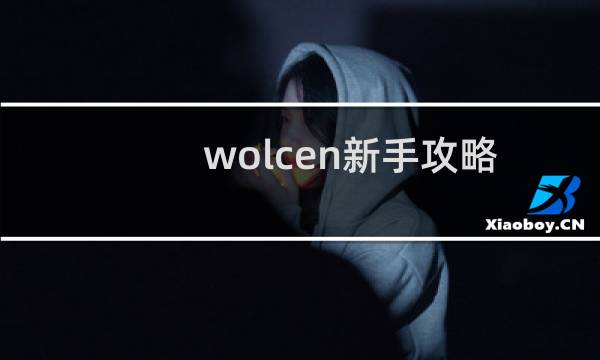 wolcen新手攻略