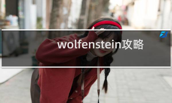 wolfenstein攻略