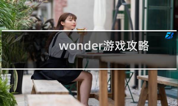 wonder游戏攻略