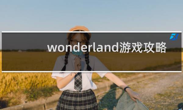 wonderland游戏攻略