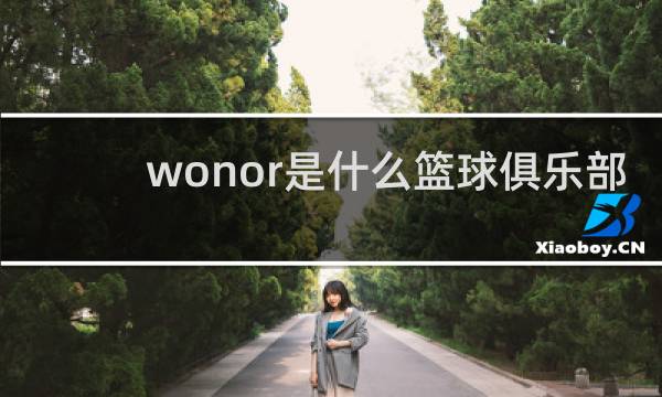 wonor是什么篮球俱乐部