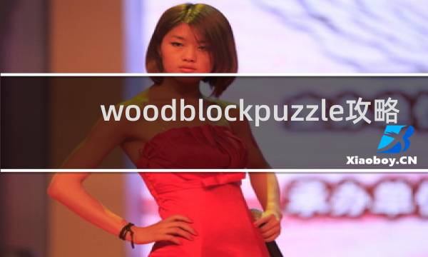 woodblockpuzzle攻略