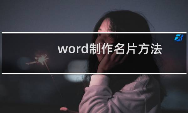 word制作名片方法
