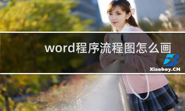 word程序流程图怎么画
