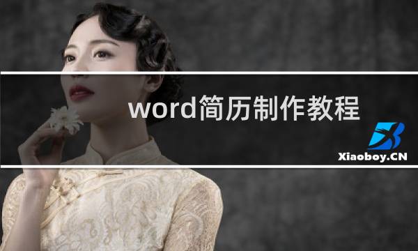 word简历制作教程
