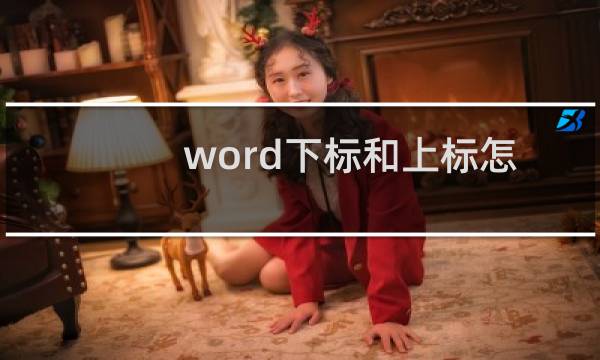 word下标和上标怎么打（word下标）图片