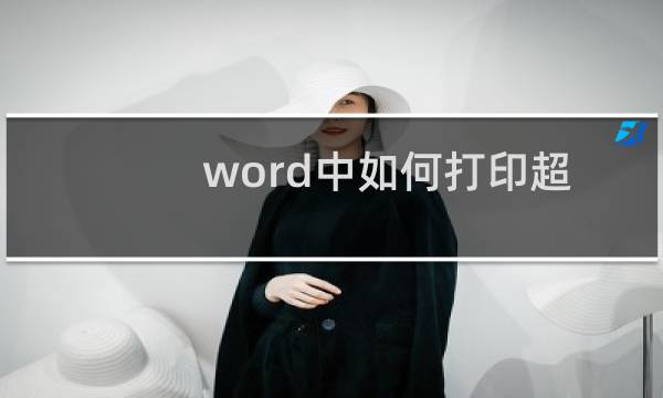 word中如何打印超大字体