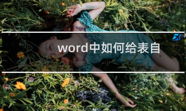 word中如何给表自动添加题注（word表格批量添加题注）