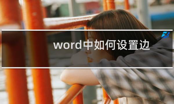 word中如何设置边框和底纹
