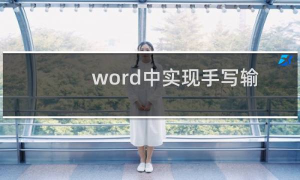 word中实现手写输入