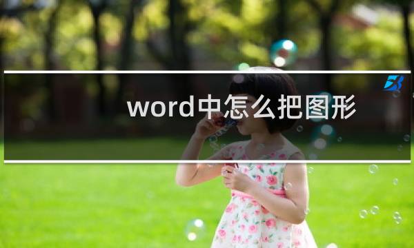 word中怎么把图形和图表组合在一起