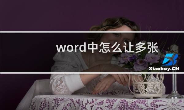 word中怎么让多张图片并排显示?