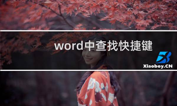 word中查找快捷键是什么（word搜索快捷键是什么）