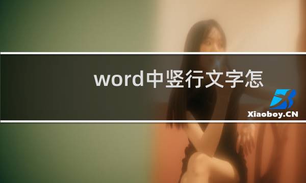 word中竖行文字怎么调整对齐?