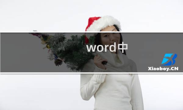 word中，如何精确地让段落首行缩进2个字符