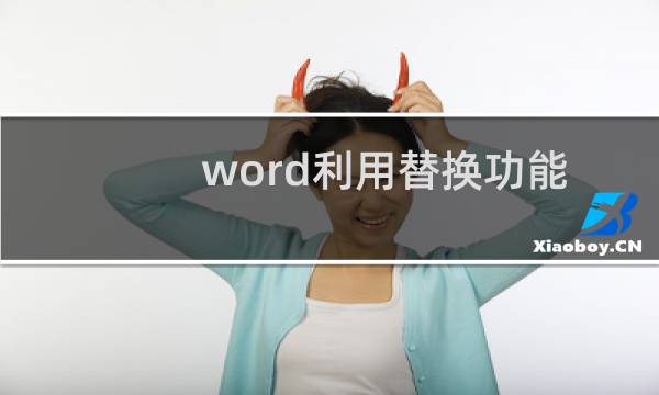 word利用替换功能将大量的重复性文字替换掉