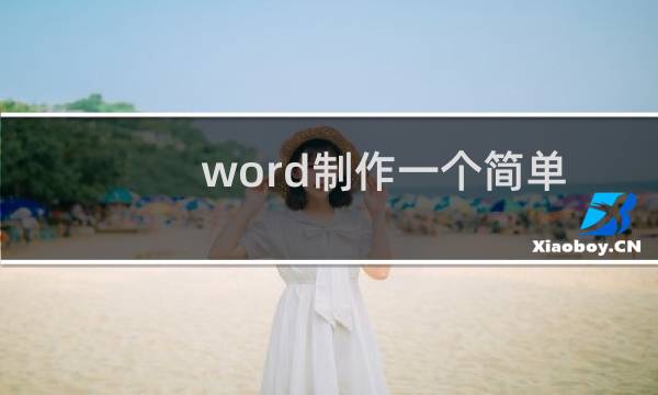 word制作一个简单的贺卡