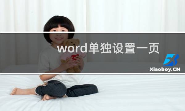 word单独设置一页的页边距（word怎么只改变一页的页边距）