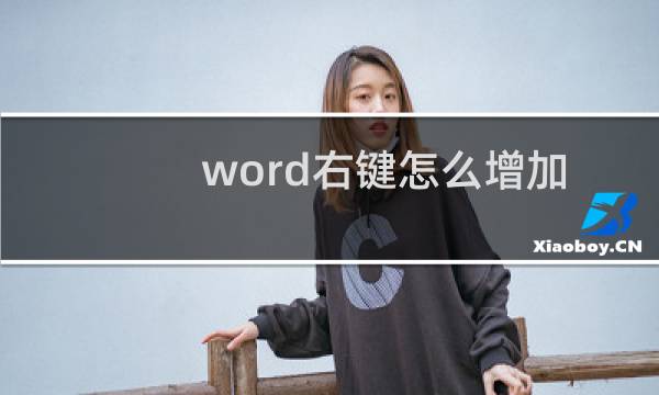 word右键怎么增加图片另存为