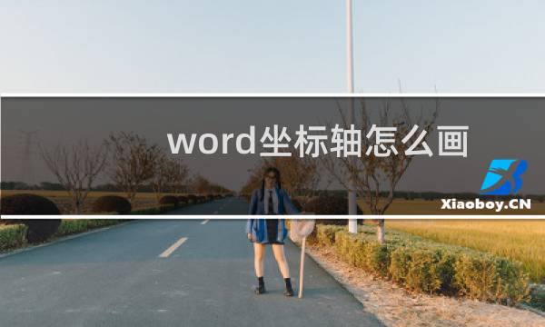 word坐标轴怎么画(怎么在word里画坐标轴)