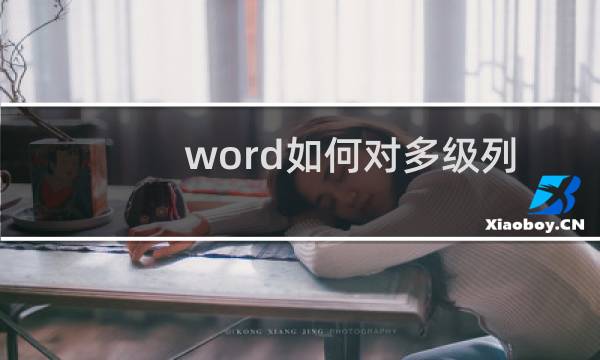 word如何对多级列表添加自定义样式?