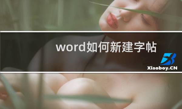 word如何新建字帖