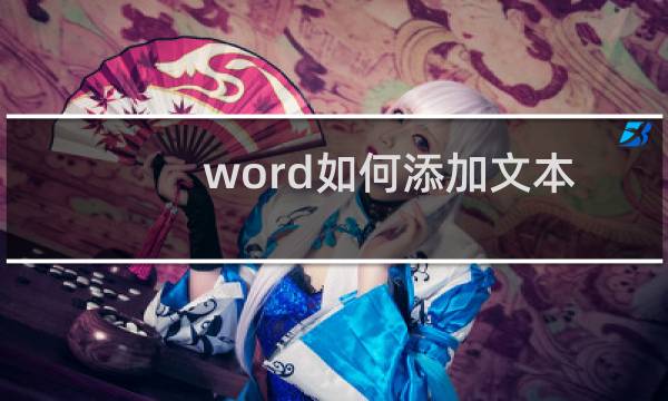 word如何添加文本框？